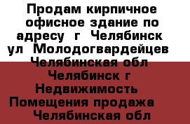 Продам кирпичное офисное здание по адресу: г. Челябинск, ул. Молодогвардейцев - Челябинская обл., Челябинск г. Недвижимость » Помещения продажа   . Челябинская обл.